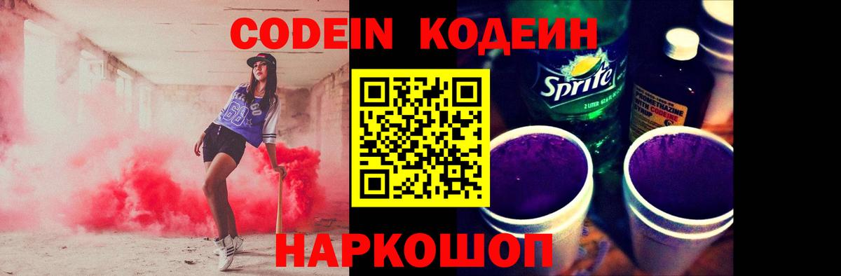Кодеиновый сироп Lean Purple Drank  Вход с VPN  Тула 